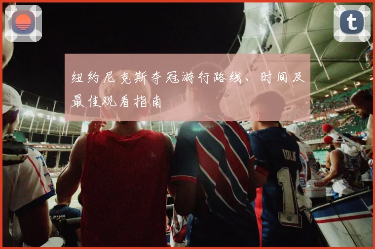 2026年AC米兰季票价格拟上涨引风波:球迷为何对管理层强烈不满?幕后计划全解析