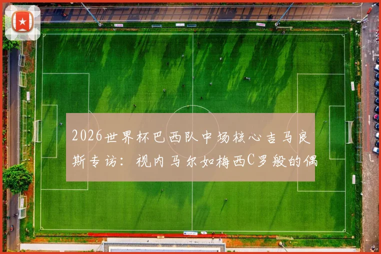 英格兰对克罗地亚直播:观看指南与实时比分更新