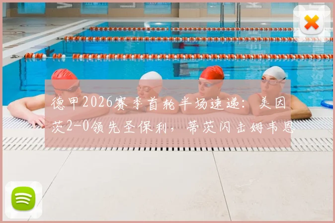 德甲2026赛季首轮半场速递：美因茨2-0领先圣保利，蒂茨闪击姆韦恩建功，升班马开局受挫