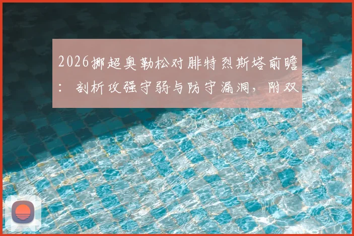 2026挪超奥勒松对腓特烈斯塔前瞻:剖析攻强守弱与防守漏洞,附双方近期战绩与比分预测参考