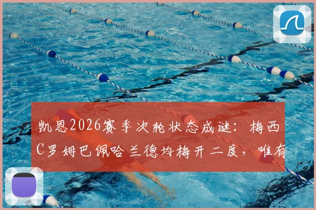 凯恩2026赛季次轮状态成谜:梅西C罗姆巴佩哈兰德均梅开二度,唯有凯恩颗粒无收,真实压力解析
