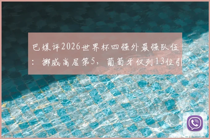 巴媒评2026世界杯四强外最强队伍：挪威高居第5，葡萄牙仅列13位引热议