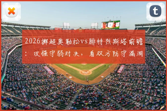 2026挪超奥勒松vs腓特烈斯塔前瞻:攻强守弱对决,看双方防守漏洞如何影响比赛结果