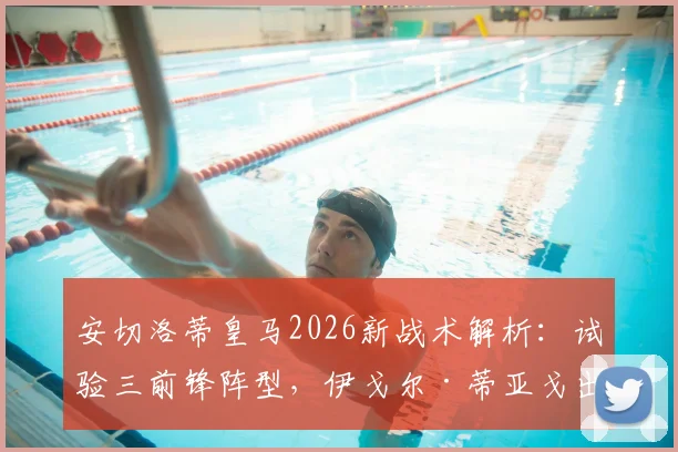 安切洛蒂皇马2026新战术解析：试验三前锋阵型，伊戈尔·蒂亚戈出任首发中锋效果与前景展望