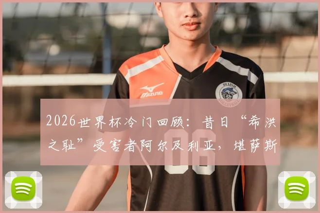 2026世界杯冷门回顾：昔日“希洪之耻”受害者阿尔及利亚，堪萨斯城遭奥地利读秒绝平，背后原因分析