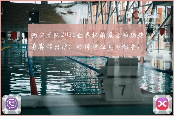 西班牙队2026世界杯前最后两场热身赛程出炉:对阵伊拉克与秘鲁,附比赛时间、看点与直播指南