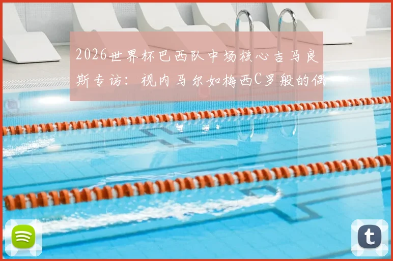 英格兰对克罗地亚直播:观看指南与实时比分更新