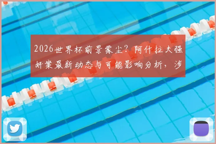 2026世界杯前景蒙尘？阿什拉夫强奸案最新动态与可能影响分析，涉及法国国家队球员