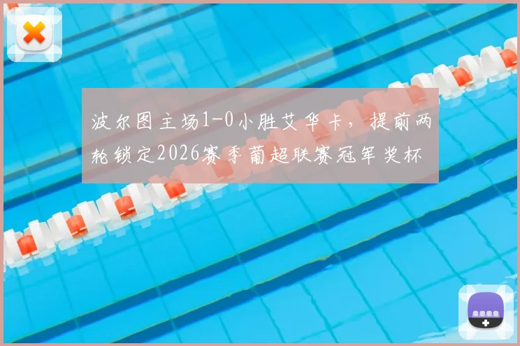 波尔图主场1-0小胜艾华卡，提前两轮锁定2026赛季葡超联赛冠军奖杯