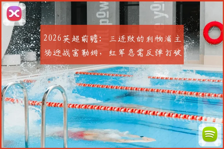 2026英超前瞻:三连败的利物浦主场迎战富勒姆,红军急需反弹打破颓势
